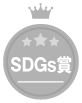 SDGs賞